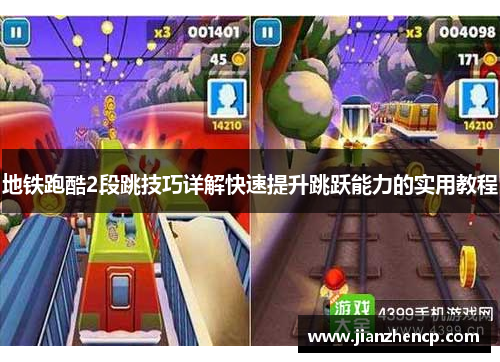 地铁跑酷2段跳技巧详解快速提升跳跃能力的实用教程