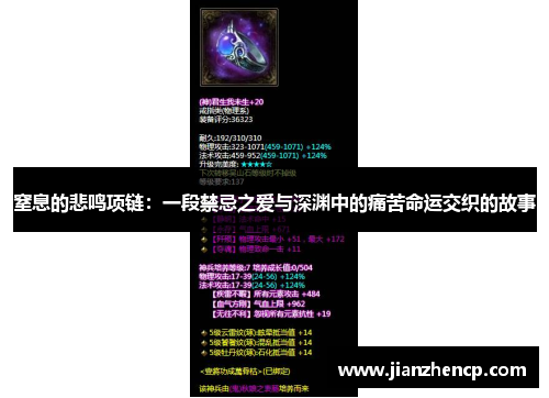 窒息的悲鸣项链：一段禁忌之爱与深渊中的痛苦命运交织的故事