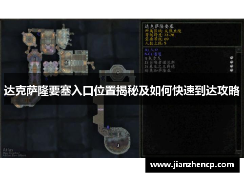 达克萨隆要塞入口位置揭秘及如何快速到达攻略