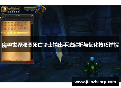 魔兽世界邪恶死亡骑士输出手法解析与优化技巧详解