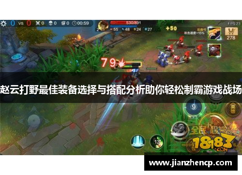 赵云打野最佳装备选择与搭配分析助你轻松制霸游戏战场