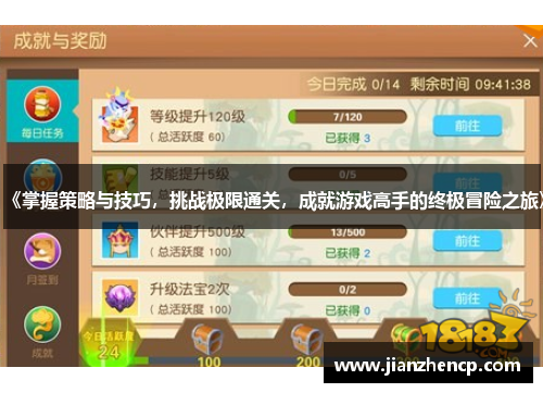 《掌握策略与技巧，挑战极限通关，成就游戏高手的终极冒险之旅》