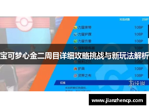 宝可梦心金二周目详细攻略挑战与新玩法解析