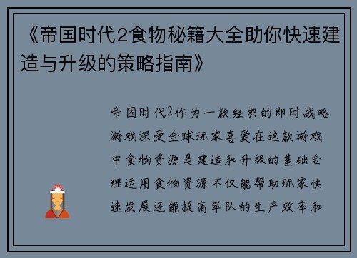 《帝国时代2食物秘籍大全助你快速建造与升级的策略指南》