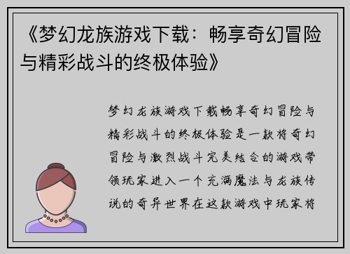 《梦幻龙族游戏下载：畅享奇幻冒险与精彩战斗的终极体验》