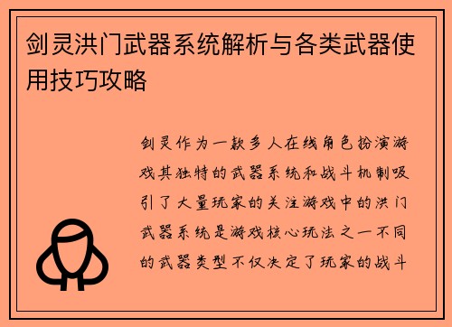 剑灵洪门武器系统解析与各类武器使用技巧攻略