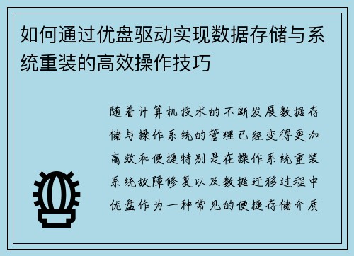 如何通过优盘驱动实现数据存储与系统重装的高效操作技巧