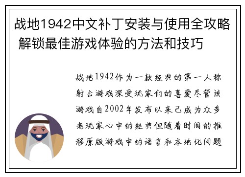 战地1942中文补丁安装与使用全攻略 解锁最佳游戏体验的方法和技巧