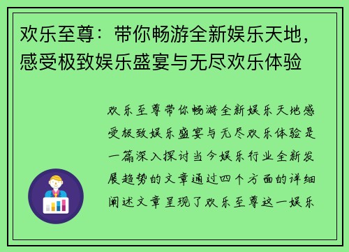 欢乐至尊：带你畅游全新娱乐天地，感受极致娱乐盛宴与无尽欢乐体验