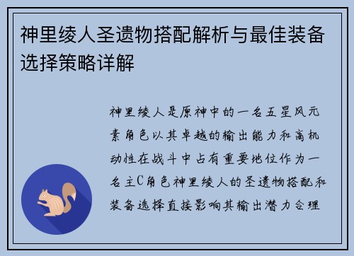 神里绫人圣遗物搭配解析与最佳装备选择策略详解