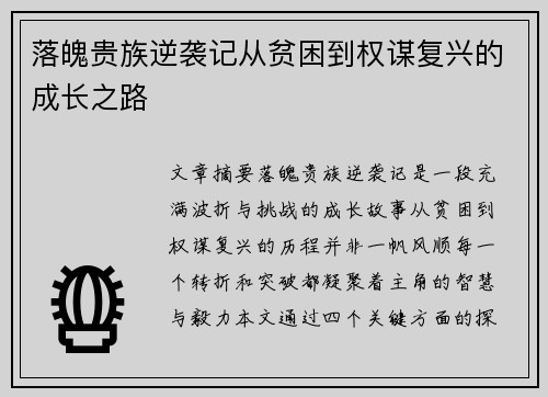 落魄贵族逆袭记从贫困到权谋复兴的成长之路