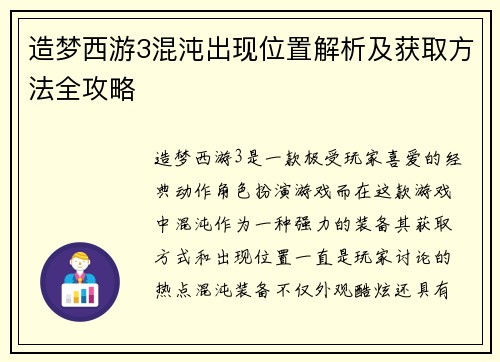 造梦西游3混沌出现位置解析及获取方法全攻略