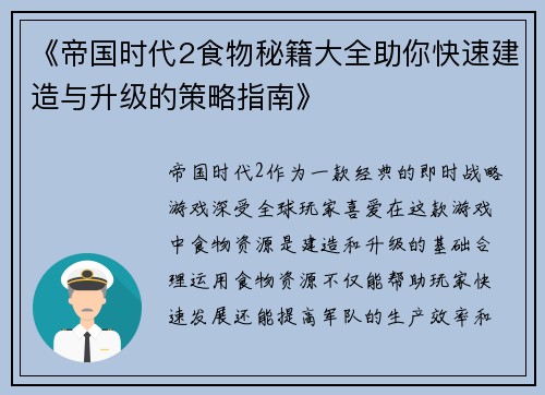 《帝国时代2食物秘籍大全助你快速建造与升级的策略指南》