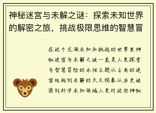 神秘迷宫与未解之谜：探索未知世界的解密之旅，挑战极限思维的智慧冒险