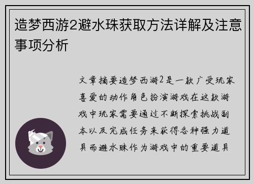 造梦西游2避水珠获取方法详解及注意事项分析