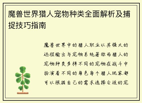 魔兽世界猎人宠物种类全面解析及捕捉技巧指南