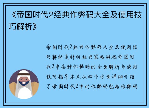 《帝国时代2经典作弊码大全及使用技巧解析》