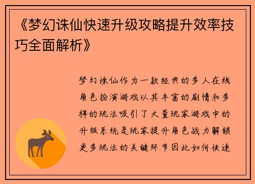 《梦幻诛仙快速升级攻略提升效率技巧全面解析》