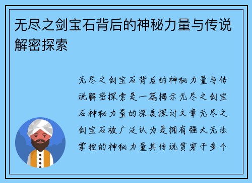 无尽之剑宝石背后的神秘力量与传说解密探索