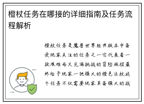橙杖任务在哪接的详细指南及任务流程解析