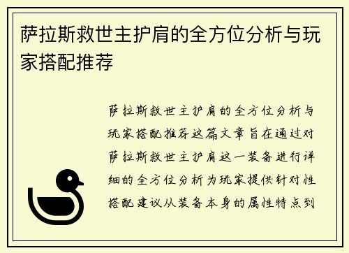 萨拉斯救世主护肩的全方位分析与玩家搭配推荐