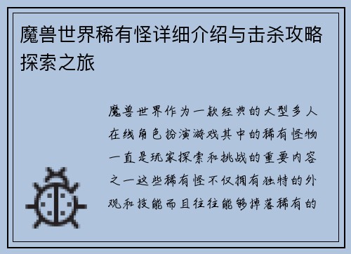 魔兽世界稀有怪详细介绍与击杀攻略探索之旅
