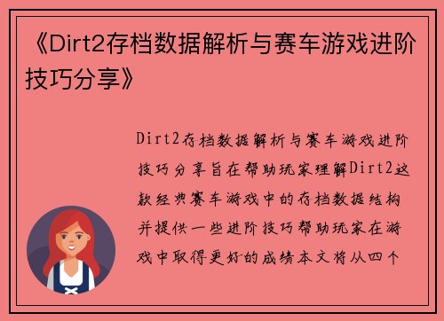 《Dirt2存档数据解析与赛车游戏进阶技巧分享》
