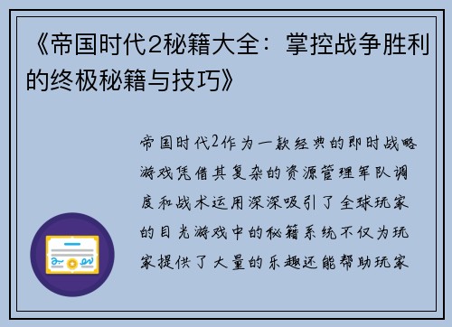《帝国时代2秘籍大全：掌控战争胜利的终极秘籍与技巧》