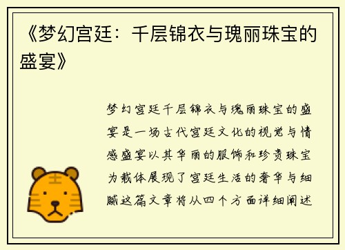 《梦幻宫廷：千层锦衣与瑰丽珠宝的盛宴》