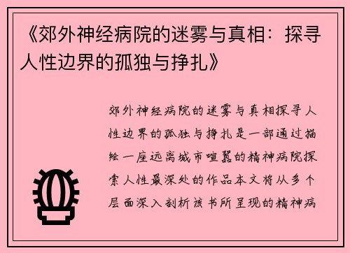 《郊外神经病院的迷雾与真相：探寻人性边界的孤独与挣扎》