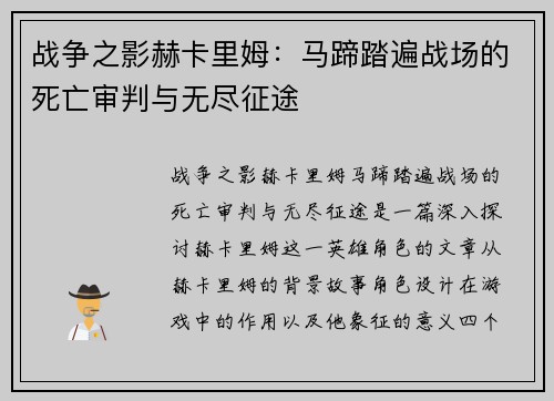 战争之影赫卡里姆：马蹄踏遍战场的死亡审判与无尽征途