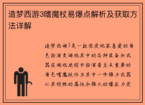 造梦西游3嗜魔杖易爆点解析及获取方法详解