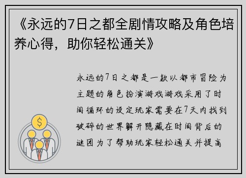 《永远的7日之都全剧情攻略及角色培养心得，助你轻松通关》