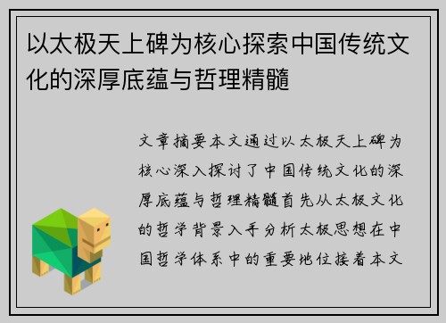 以太极天上碑为核心探索中国传统文化的深厚底蕴与哲理精髓
