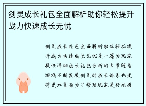 剑灵成长礼包全面解析助你轻松提升战力快速成长无忧