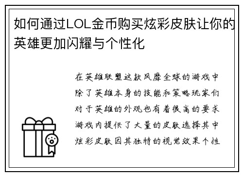 如何通过LOL金币购买炫彩皮肤让你的英雄更加闪耀与个性化