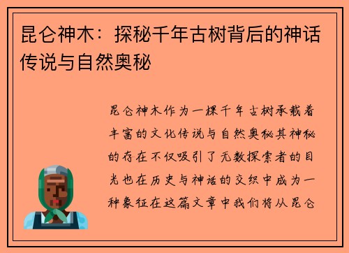 昆仑神木：探秘千年古树背后的神话传说与自然奥秘