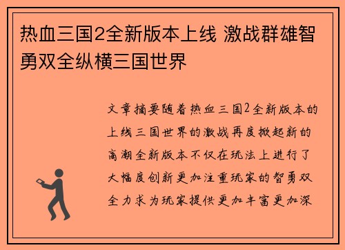 热血三国2全新版本上线 激战群雄智勇双全纵横三国世界