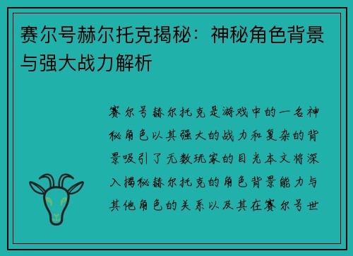 赛尔号赫尔托克揭秘：神秘角色背景与强大战力解析