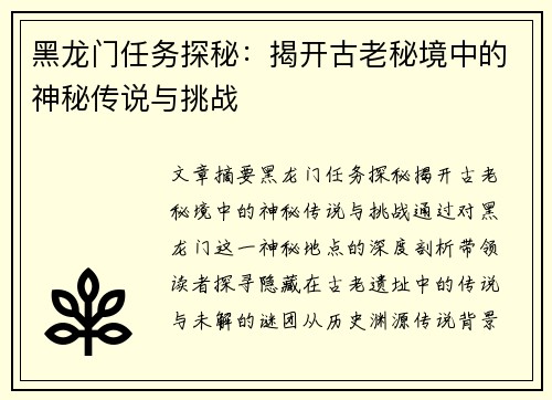 黑龙门任务探秘：揭开古老秘境中的神秘传说与挑战