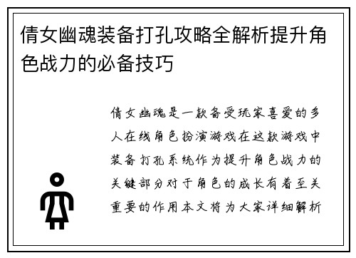 倩女幽魂装备打孔攻略全解析提升角色战力的必备技巧