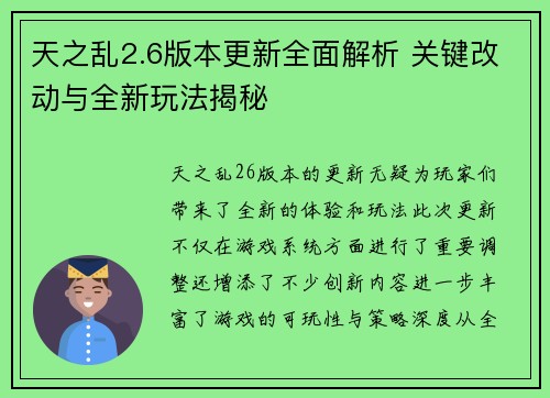 天之乱2.6版本更新全面解析 关键改动与全新玩法揭秘