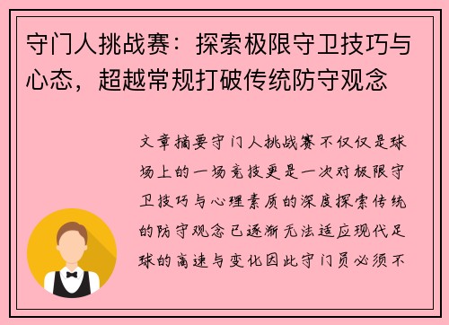 守门人挑战赛：探索极限守卫技巧与心态，超越常规打破传统防守观念