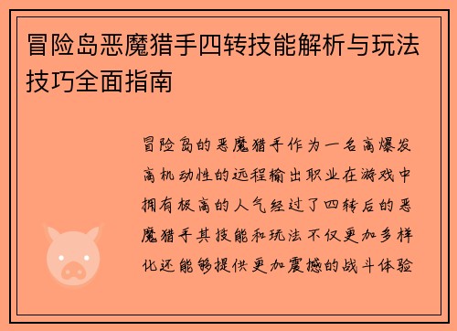冒险岛恶魔猎手四转技能解析与玩法技巧全面指南 冒险岛恶魔猎手四转技能解析与玩法技巧全面指南