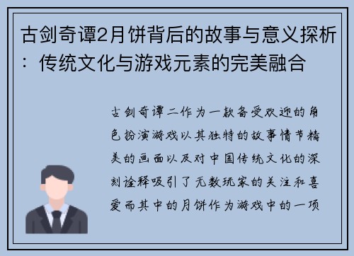 古剑奇谭2月饼背后的故事与意义探析：传统文化与游戏元素的完美融合