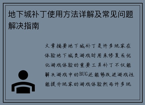 地下城补丁使用方法详解及常见问题解决指南