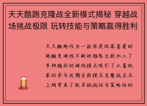 天天酷跑克隆战全新模式揭秘 穿越战场挑战极限 玩转技能与策略赢得胜利