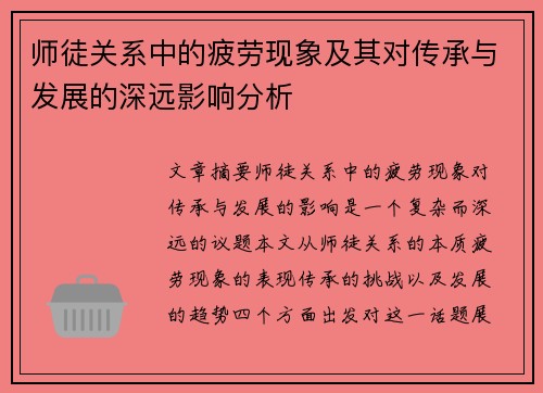 师徒关系中的疲劳现象及其对传承与发展的深远影响分析 师徒关系中的疲劳现象及其对传承与发展的深远影响分析