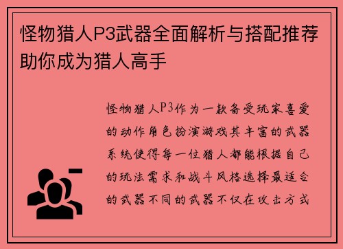 怪物猎人P3武器全面解析与搭配推荐助你成为猎人高手 怪物猎人P3武器全面解析与搭配推荐助你成为猎人高手