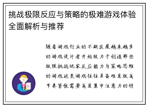 挑战极限反应与策略的极难游戏体验全面解析与推荐